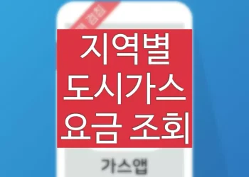 도시가스 요금 조회 방법 (지역별 요금 계산법 확인)