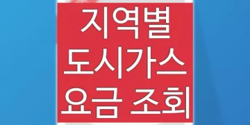 도시가스 요금 조회 방법 (지역별 요금 계산법 확인)
