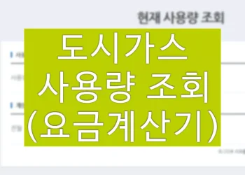 도시가스 요금계산기 이용 방법 (사용량 조회)