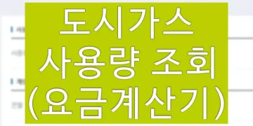 도시가스 요금계산기 이용 방법 (사용량 조회)