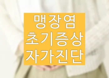 맹장염 초기증상, 통증 자가진단, 원인 확인법