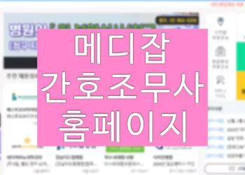 메디잡 바로가기 (간호조무사 구직 사이트)