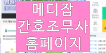 메디잡 바로가기 (간호조무사 구직 사이트)