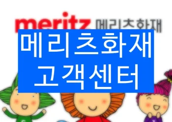 메리츠화재 고객센터 전화번호 (긴급출동, 자동차 사고접수)