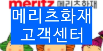 메리츠화재 고객센터 전화번호 (긴급출동, 자동차 사고접수)