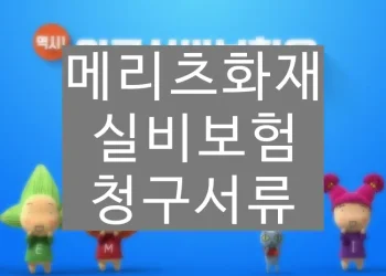 메리츠화재 실비보험(청구서류, 청구방법) 총정리