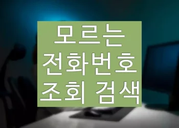 모르는 전화번호 조회 검색하는 5가지 방법