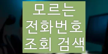 모르는 전화번호 조회 검색하는 5가지 방법