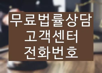 무료법률상담 고객센터 전화번호