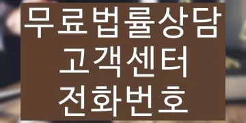 무료법률상담 고객센터 전화번호