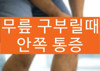 무릎 구부릴때 안쪽 통증 소리 나는 원인 (+치료 방법)