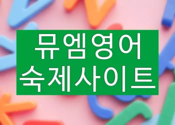 뮤엠영어숙제 사이트 바로가기 링크주소