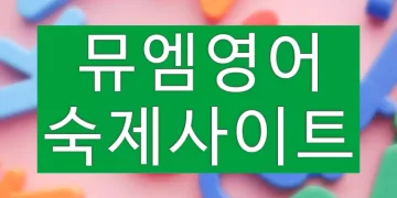 뮤엠영어숙제 사이트 바로가기 링크주소