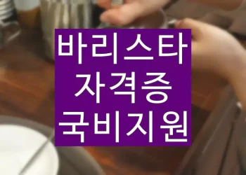 바리스타 자격증 따는법 (국비지원 비용 신청 방법)
