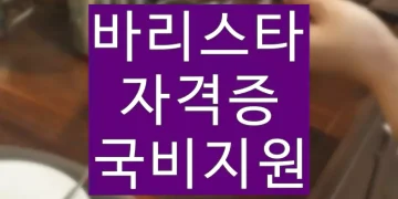 바리스타 자격증 따는법 (국비지원 비용 신청 방법)