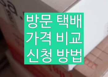 방문 택배 가격 비교, 신청하고 보내는 방법