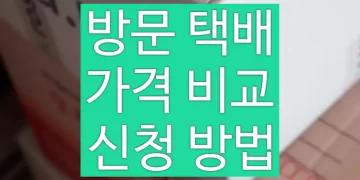 방문 택배 가격 비교, 신청하고 보내는 방법