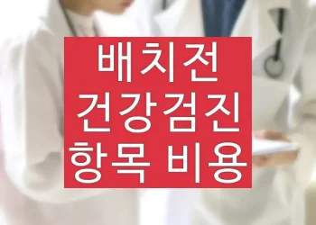 배치전 건강검진 항목, 건강진단 비용 (+결과 기간, 유효기간, 과태료)