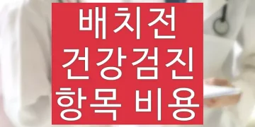 배치전 건강검진 항목, 건강진단 비용 (+결과 기간, 유효기간, 과태료)