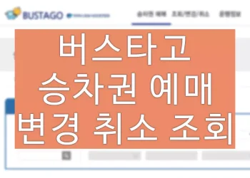 버스타고 승차권 예매 방법 (전국 시외버스 발권, 변경, 취소, 조회)