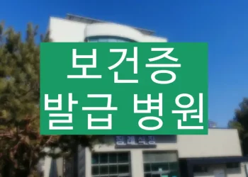 보건증 발급 병원 찾는 법