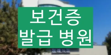 보건증 발급 병원 찾는 법