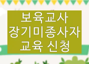 보육교사 장기미종사자 교육 신청 방법 (온라인)