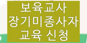 보육교사 장기미종사자 교육 신청 방법 (온라인)
