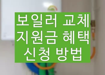 보일러 교체 비용 지원금 혜택 신청하는 방법 (2023년)