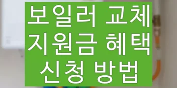 보일러 교체 비용 지원금 혜택 신청하는 방법 (2023년)