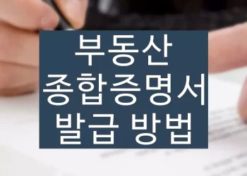 부동산종합증명서 열람(조회), 발급 방법 수수료