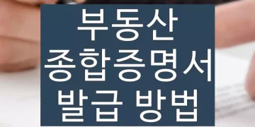 부동산종합증명서 열람(조회), 발급 방법 수수료