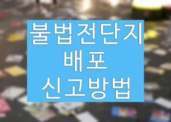 불법전단지 배포 신고방법 (과태료, 처벌)