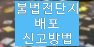 불법전단지 배포 신고방법 (과태료, 처벌)