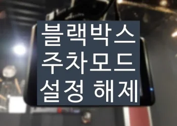 블랙박스 주차모드 설정 해제 방법 녹화 끄기