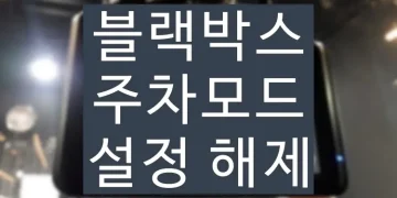 블랙박스 주차모드 설정 해제 방법 녹화 끄기