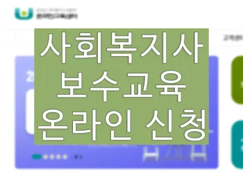 사회복지사 보수교육 신청방법 (온라인 교육센터 홈페이지)