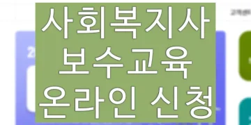사회복지사 보수교육 신청방법 (온라인 교육센터 홈페이지)