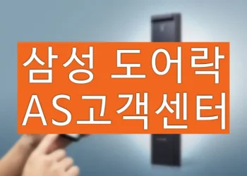 삼성 도어락 고객센터 전화번호 및 AS 서비스센터