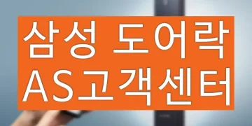 삼성 도어락 고객센터 전화번호 및 AS 서비스센터