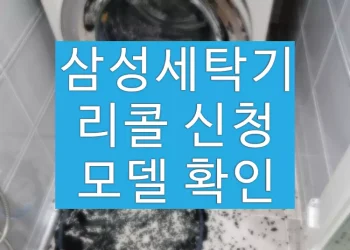 삼성 세탁기 리콜 모델 확인, 무상 서비스 신청 방법