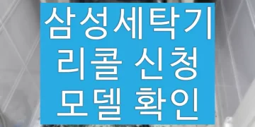 삼성 세탁기 리콜 모델 확인, 무상 서비스 신청 방법