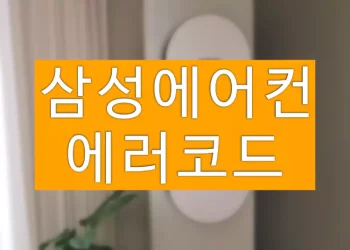 삼성 에어컨 에러코드 확인 및 해결 방법
