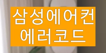 삼성 에어컨 에러코드 확인 및 해결 방법