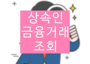 상속인 금융거래 서비스 조회, 접수기간, 신청 방법