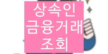 상속인 금융거래 서비스 조회, 접수기간, 신청 방법