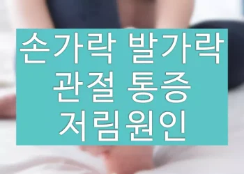 손가락 발가락 관절 통증 저림원인 (의심 질환)