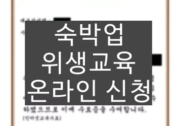 숙박업 위생교육 온라인 신청 방법