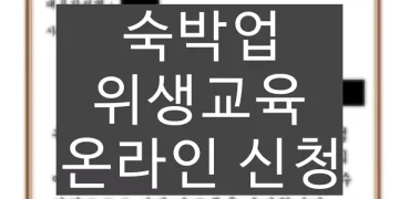 숙박업 위생교육 온라인 신청 방법