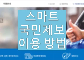 스마트국민제보 앱 설치, PC 홈페이지 이용 방법 (경찰청 앱)